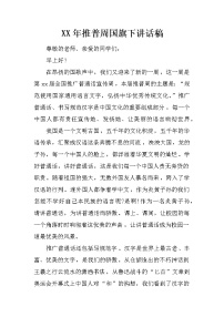 XX年推普周国旗下讲话稿