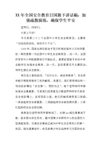 XX年全国安全教育日国旗下讲话稿：加强疏散演练，确保学生平安