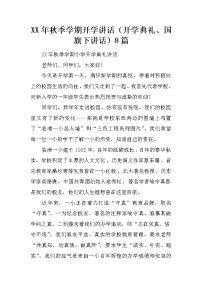 XX年秋季学期开学讲话（开学典礼、国旗下讲话）8篇