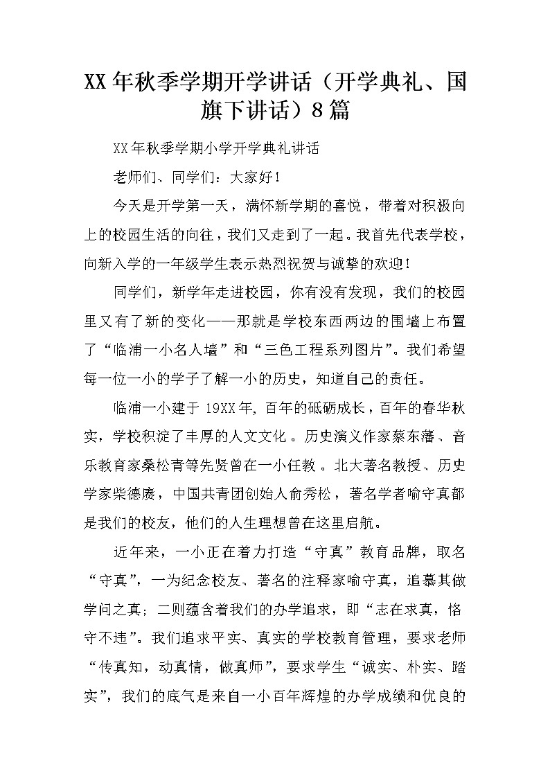 XX年秋季学期开学讲话（开学典礼、国旗下讲话）8篇第1页