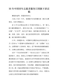 XX年中国青年志愿者服务日国旗下讲话稿