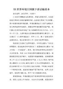 XX世界环境日国旗下讲话稿范本