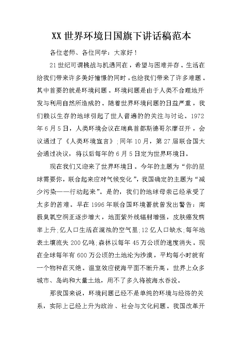 XX世界环境日国旗下讲话稿范本第1页