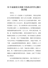 XX年最新校长国旗下的讲话世界无烟日演讲稿