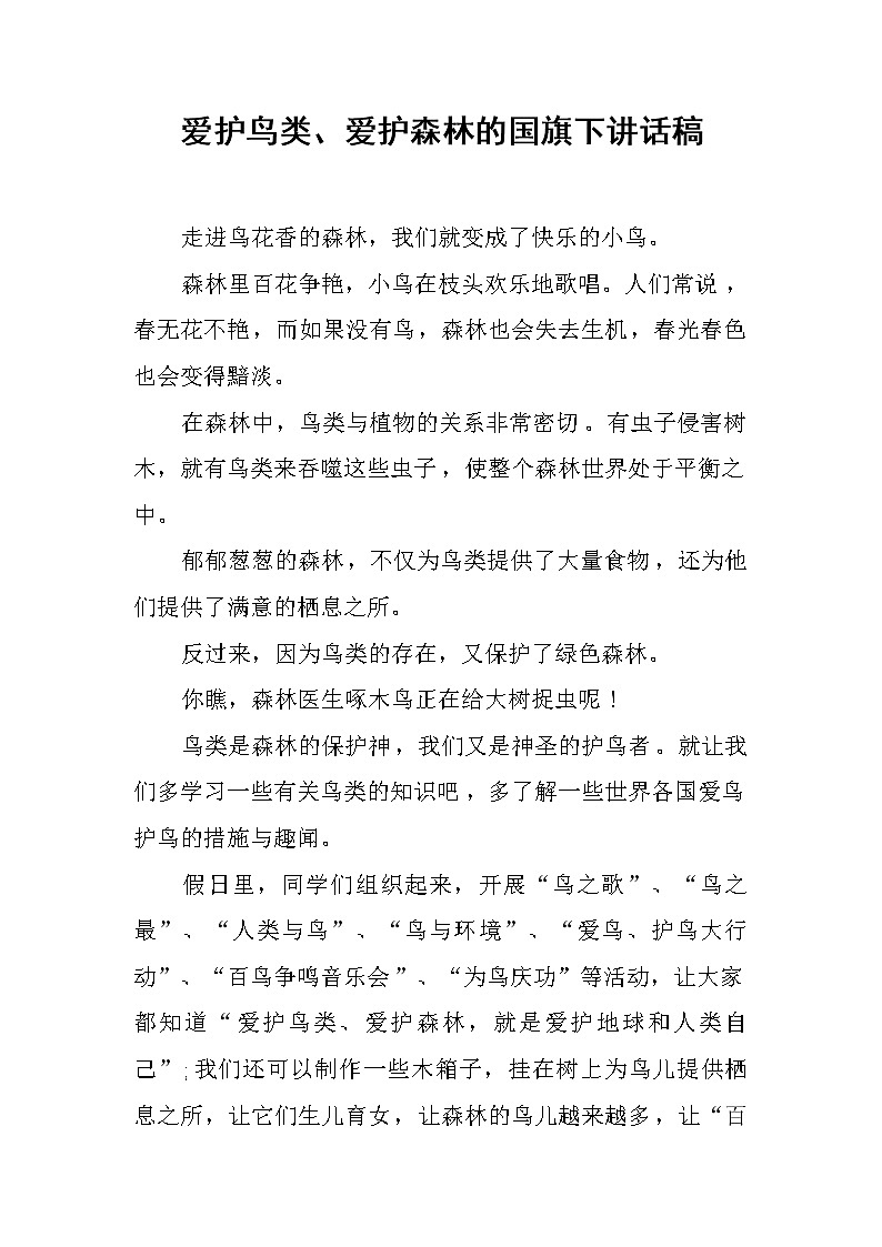 爱护鸟类、爱护森林的国旗下讲话稿01