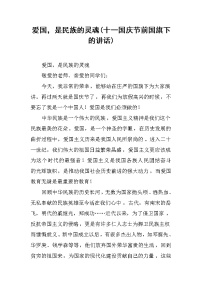 爱国，是民族的灵魂(十一国庆节前国旗下的讲话)