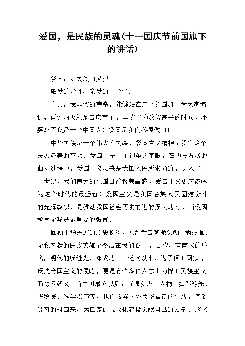 爱国，是民族的灵魂(十一国庆节前国旗下的讲话)第1页