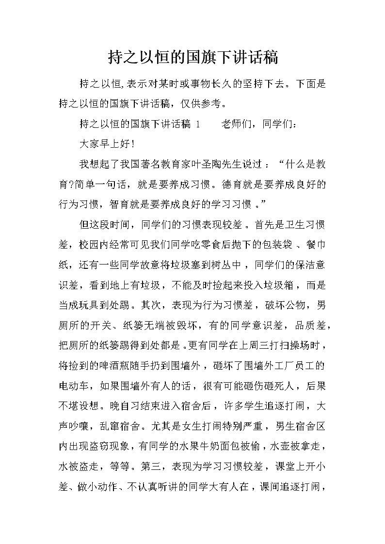 持之以恒的国旗下讲话稿01