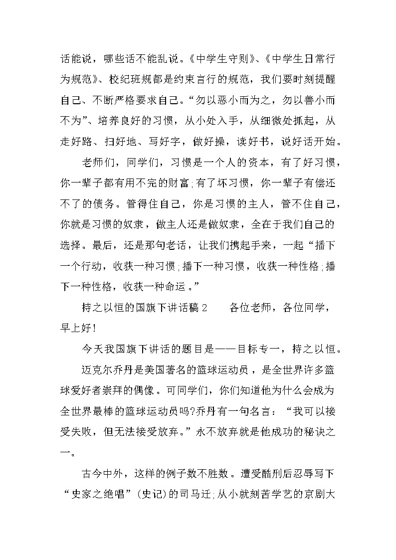 持之以恒的国旗下讲话稿03