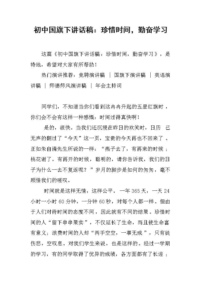 初中国旗下讲话稿：珍惜时间，勤奋学习第1页
