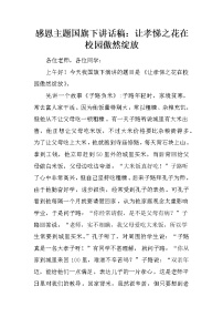 感恩主题国旗下讲话稿：让孝悌之花在校园傲然绽放