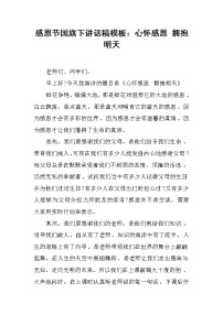 感恩节国旗下讲话稿模板：心怀感恩 拥抱明天