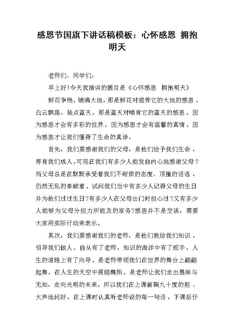 感恩节国旗下讲话稿模板：心怀感恩 拥抱明天第1页