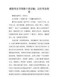 感恩母亲节国旗下讲话稿：记住母亲的爱