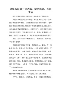感恩节国旗下讲话稿：学会感恩，积极生活