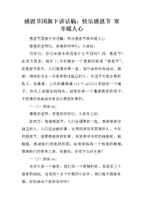 感恩节国旗下讲话稿：快乐感恩节 寒冬暖人心