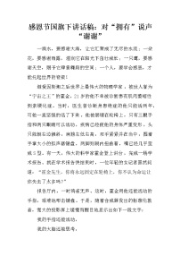 感恩节国旗下讲话稿：对“拥有”说声“谢谢”