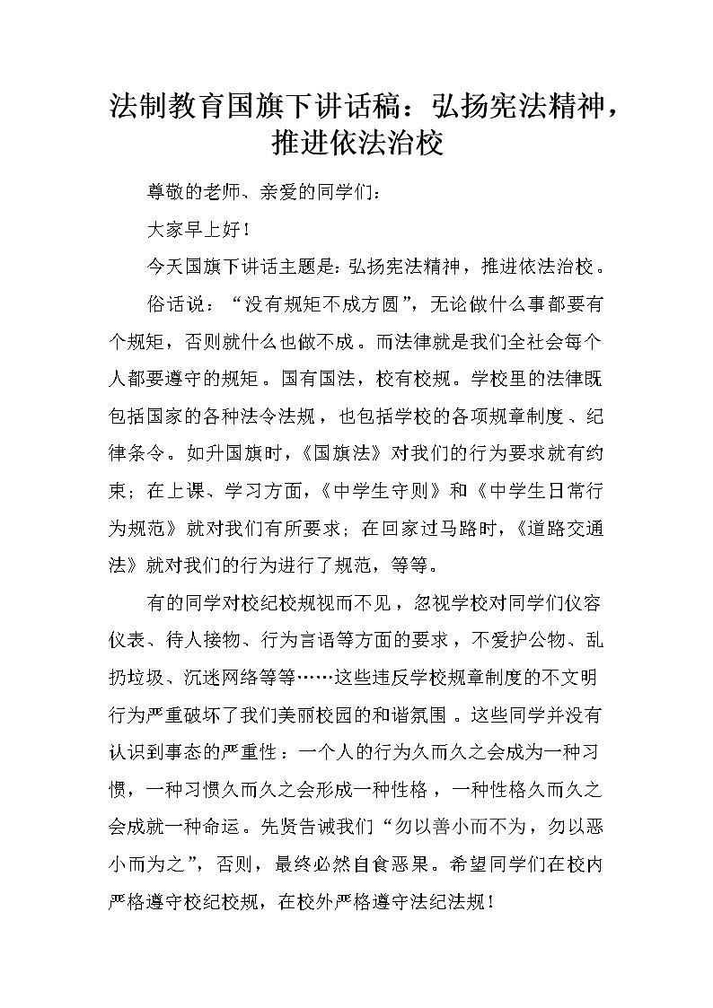 法制教育国旗下讲话稿：弘扬宪法精神，推进依法治校第1页