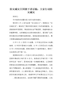 防灾减灾日国旗下讲话稿：大家行动防灾减灾
