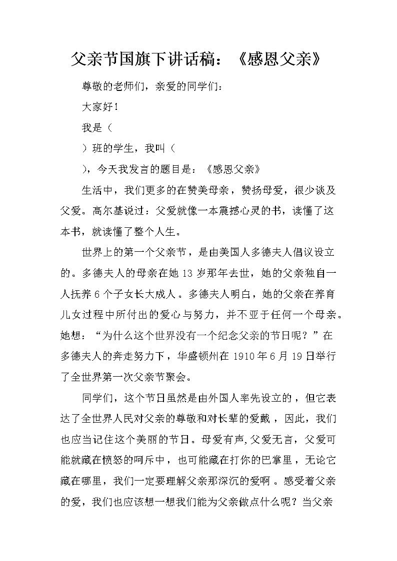 父亲节国旗下讲话稿：《感恩父亲》第1页