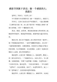 感恩节国旗下讲话：做一个感恩的人，我能行