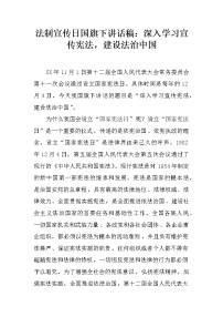 法制宣传日国旗下讲话稿：深入学习宣传宪法，建设法治中国