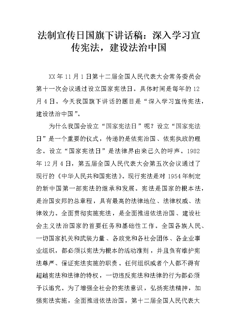 法制宣传日国旗下讲话稿：深入学习宣传宪法，建设法治中国第1页