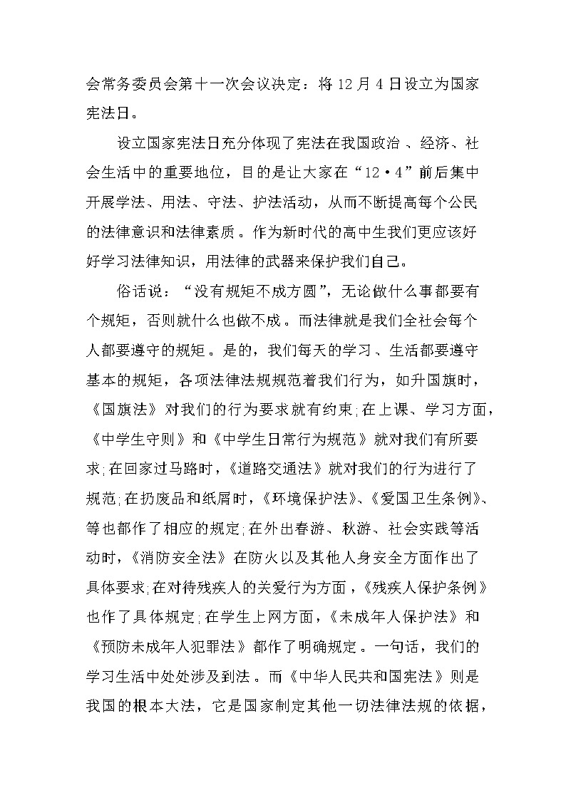 法制宣传日国旗下讲话稿：深入学习宣传宪法，建设法治中国第2页