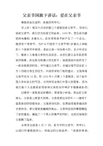 父亲节国旗下讲话：爱在父亲节