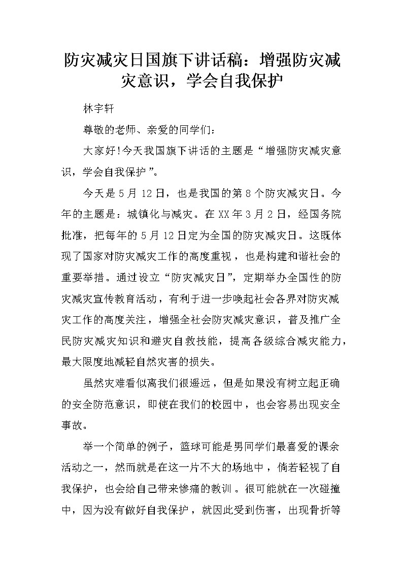 防灾减灾日国旗下讲话稿：增强防灾减灾意识，学会自我保护第1页