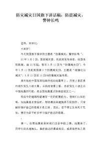 防灾减灾日国旗下讲话稿：防震减灾，警钟长鸣
