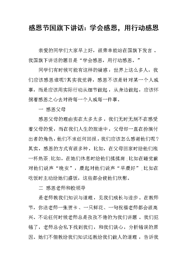 感恩节国旗下讲话：学会感恩，用行动感恩第1页