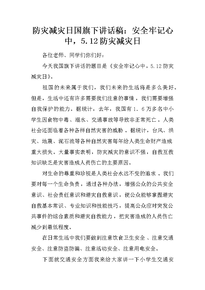 防灾减灾日国旗下讲话稿：安全牢记心中，5.12防灾减灾日01