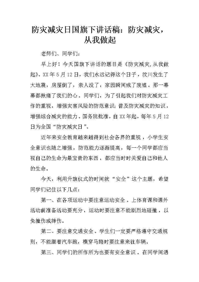 防灾减灾日国旗下讲话稿：防灾减灾，从我做起01