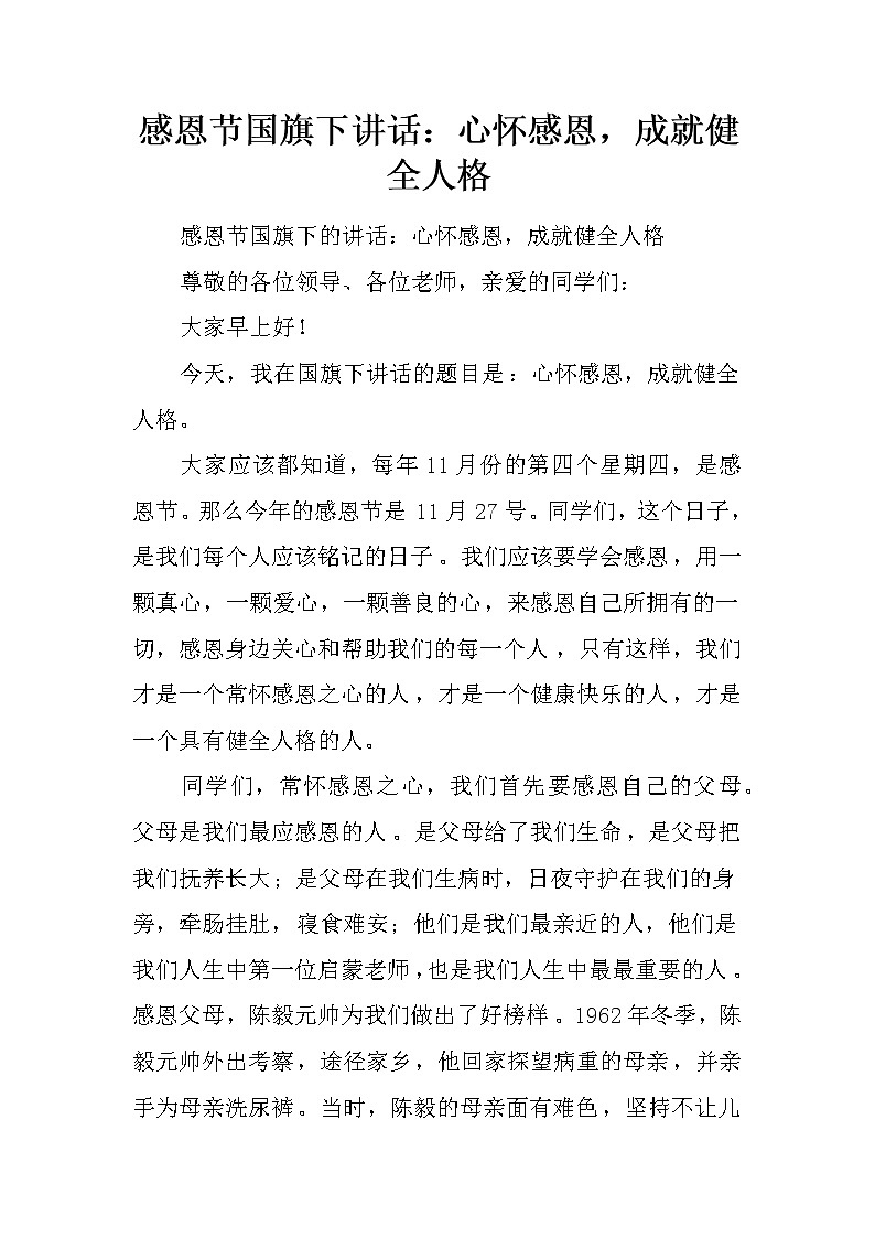 感恩节国旗下讲话：心怀感恩，成就健全人格01