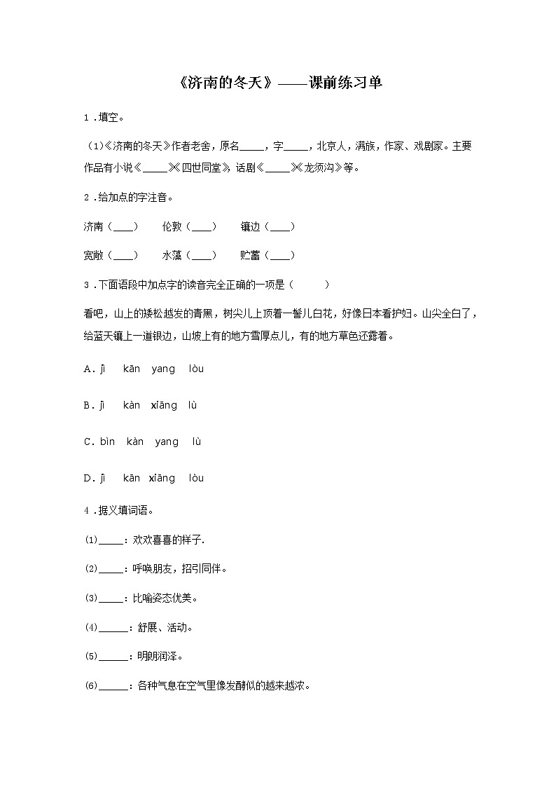 初中语文部编版七年级上册《济南的冬天》课前课中课后同步试题精编01