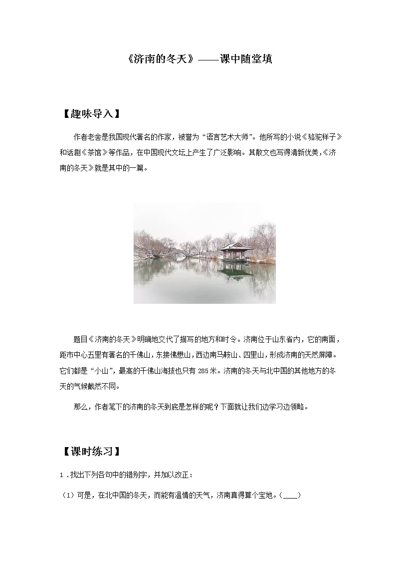 初中语文部编版七年级上册《济南的冬天》课前课中课后同步试题精编01