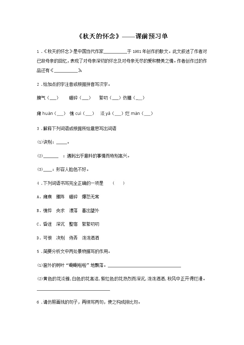 初中语文部编版七年级上册《秋天的怀念》课前课中课后同步试题精编01