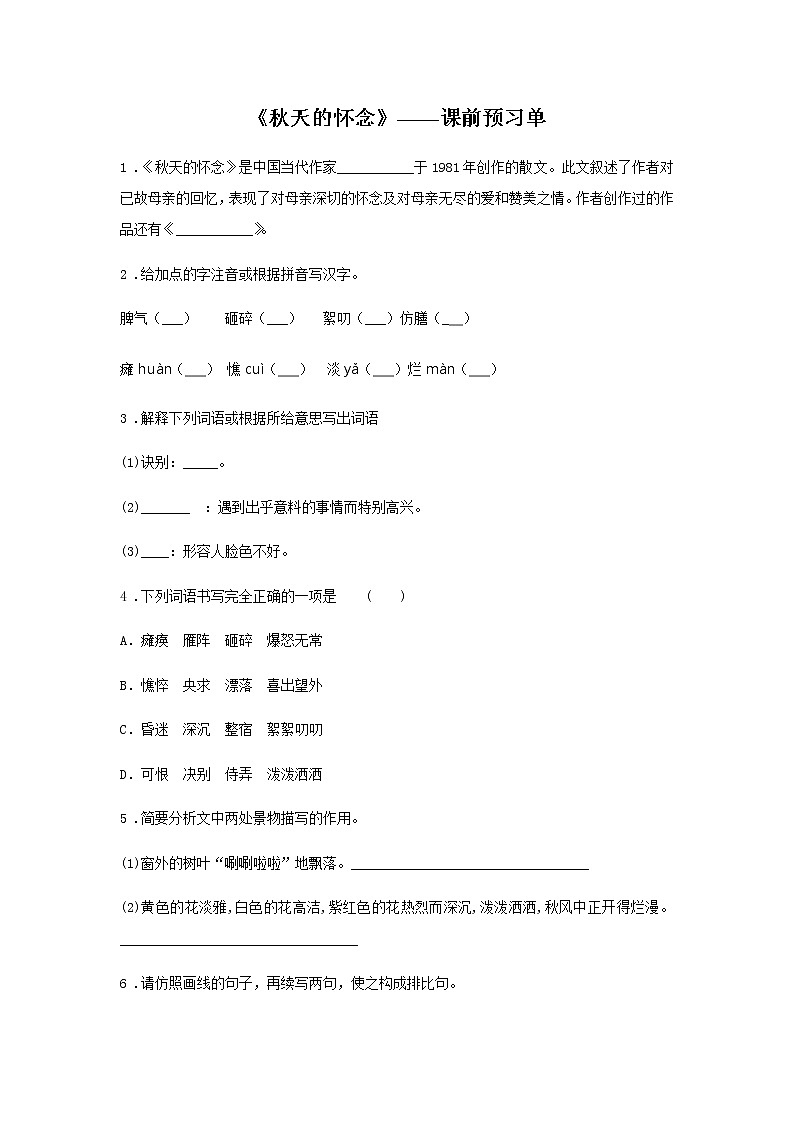 初中语文部编版七年级上册《秋天的怀念》课前课中课后同步试题精编01