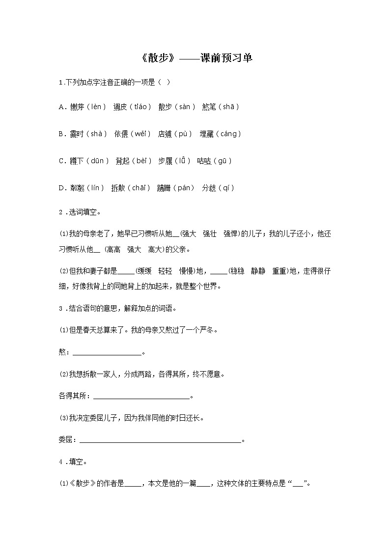 初中语文部编版七年级上册《散步》课前课中课后同步试题精编01