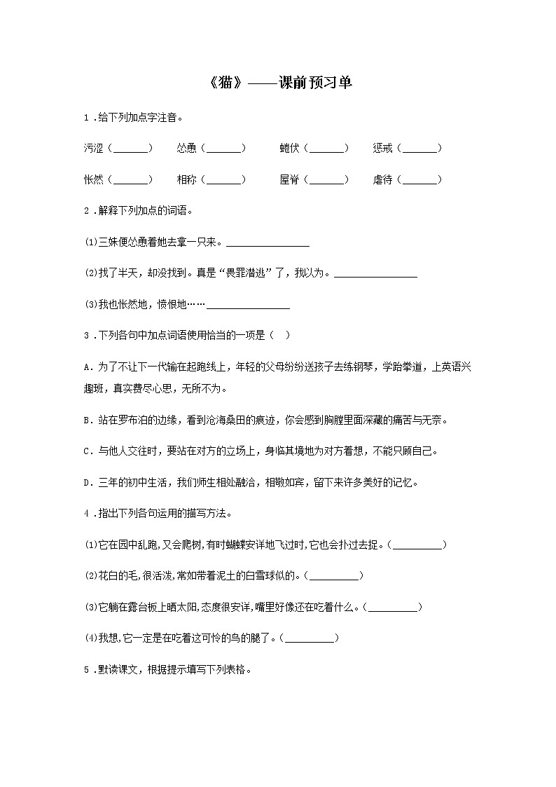 初中语文部编版七年级上册《猫》课前课中课后同步试题精编01
