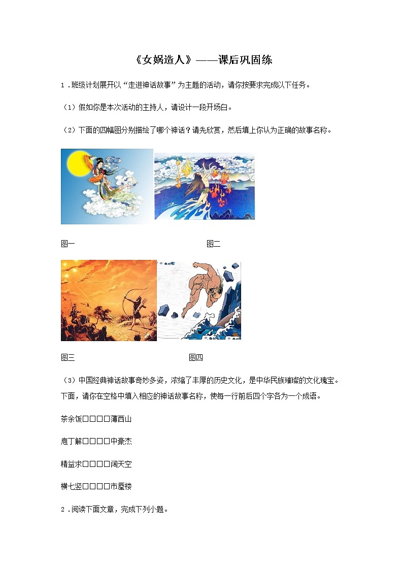 初中语文部编版七年级上册《女娲造人》课前课中课后同步试题精编01
