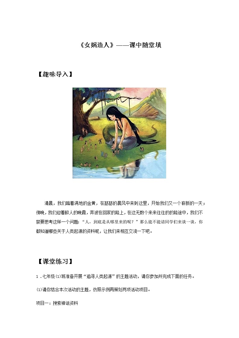 初中语文部编版七年级上册《女娲造人》课前课中课后同步试题精编01