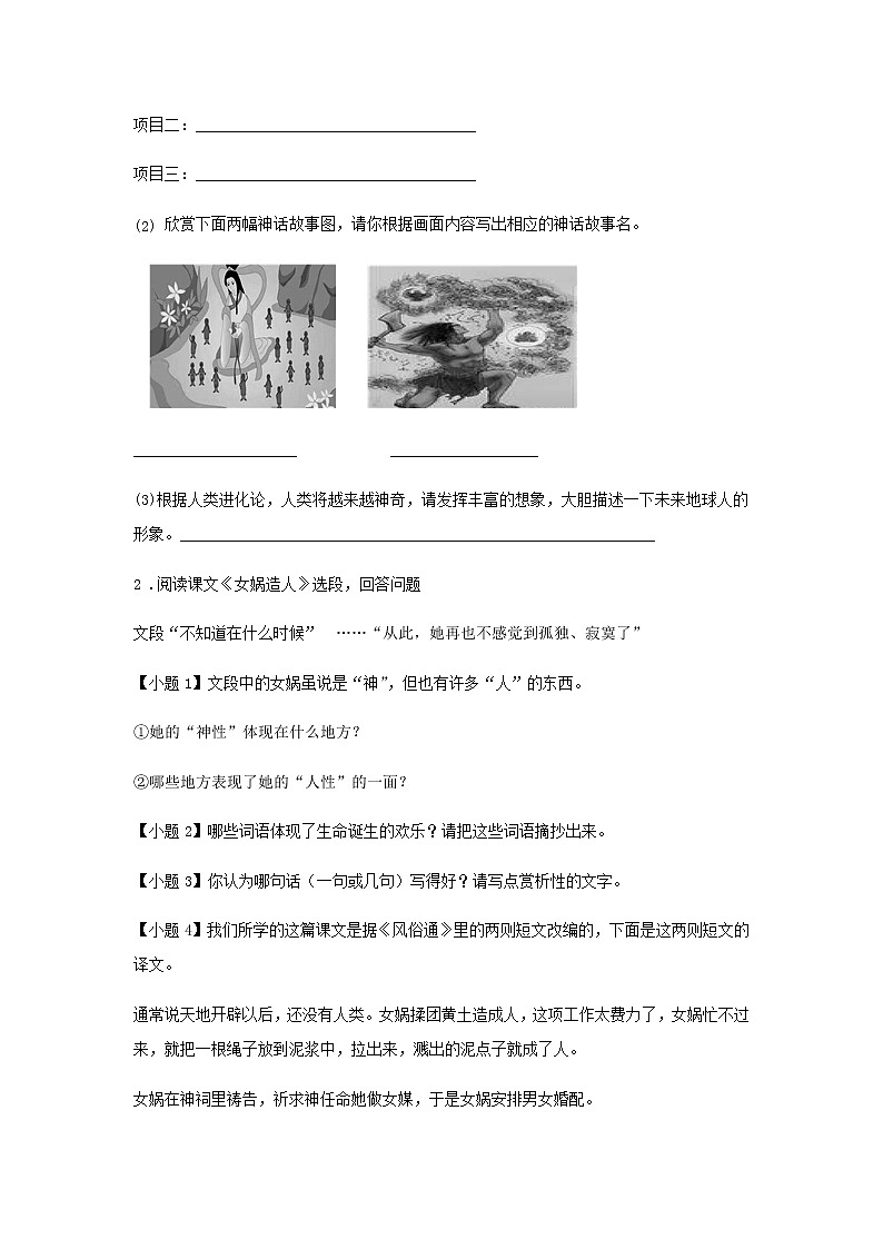 初中语文部编版七年级上册《女娲造人》课前课中课后同步试题精编02