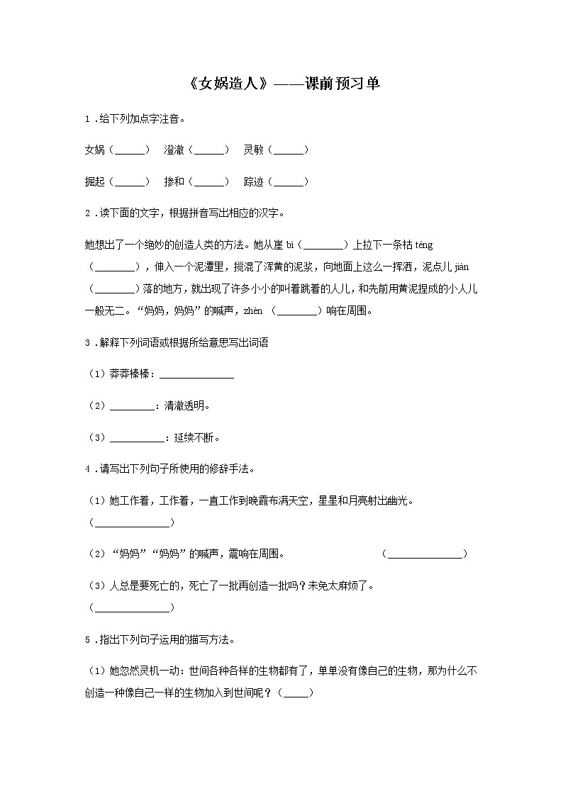 初中语文部编版七年级上册《女娲造人》课前课中课后同步试题精编01
