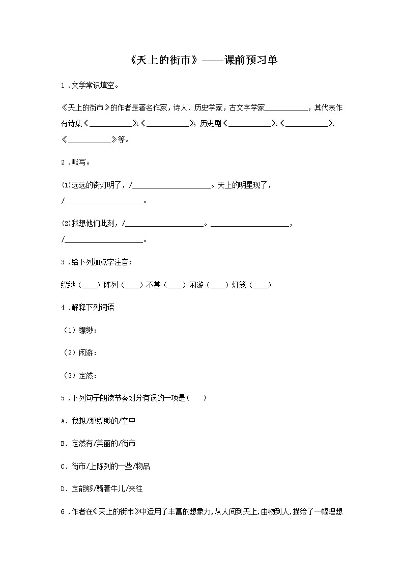 初中语文部编版七年级上册《天上的街市》课前课中课后同步试题精编01