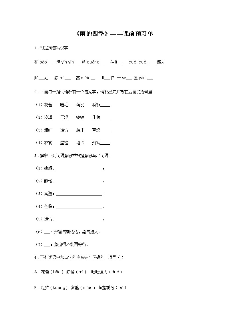 ３《雨的四季》——课前预习单-初中语文部编版七年级上册课前课中课后同步试题精编第1页