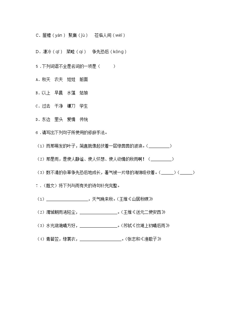 初中语文部编版七年级上册《雨的四季》课前课中课后同步试题精编02