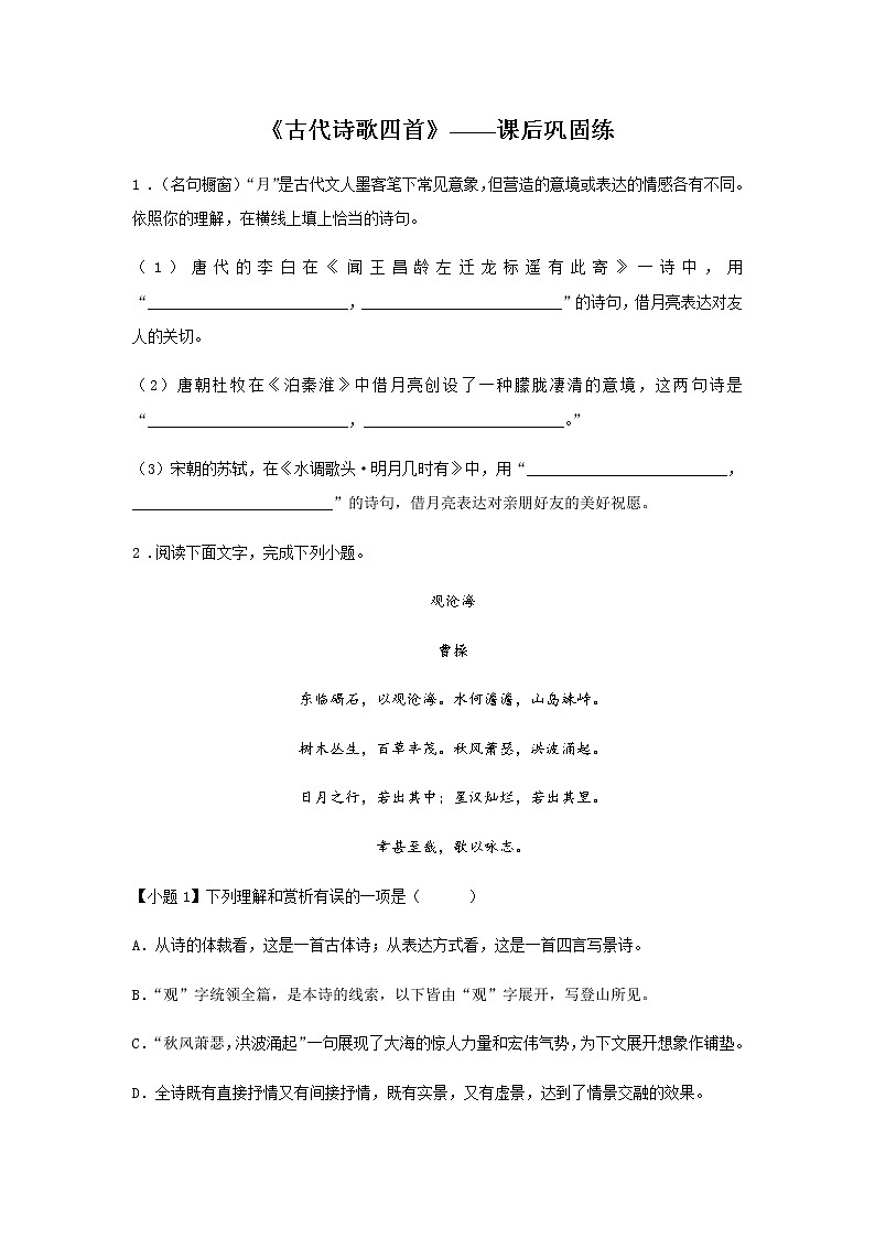４《古代诗歌四首》——课后巩固练-初中语文部编版七年级上册课前课中课后同步试题精编第1页
