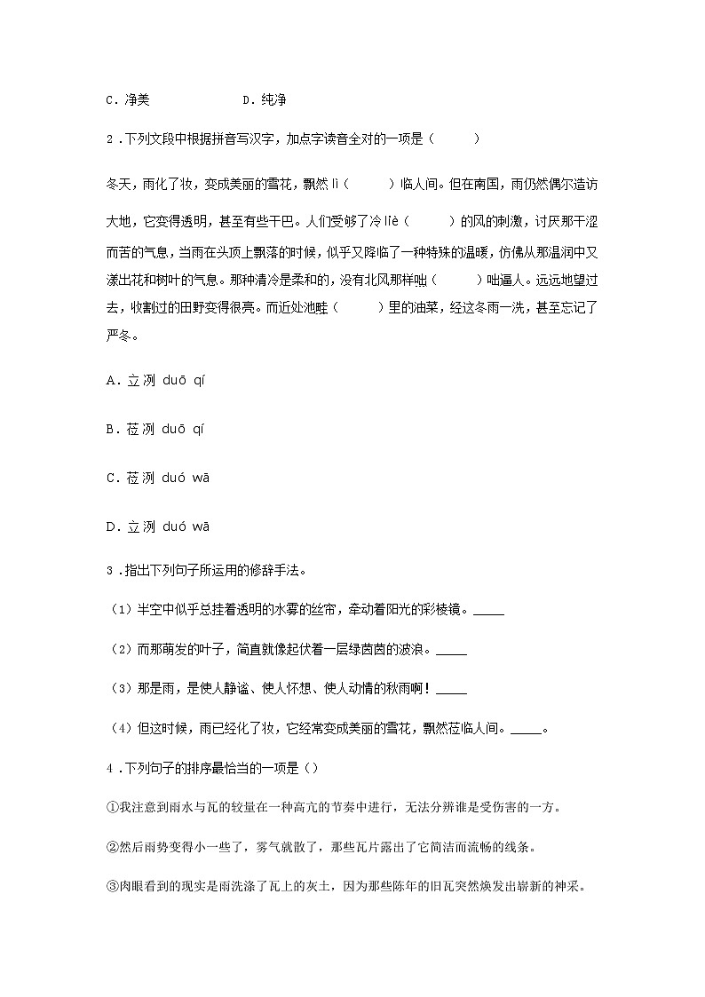 ３《雨的四季》——课中随堂填-初中语文部编版七年级上册课前课中课后同步试题精编第2页